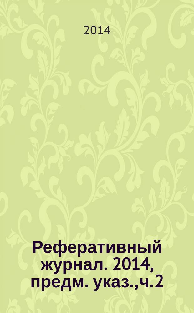 Реферативный журнал. 2014, предм. указ., ч. 2
