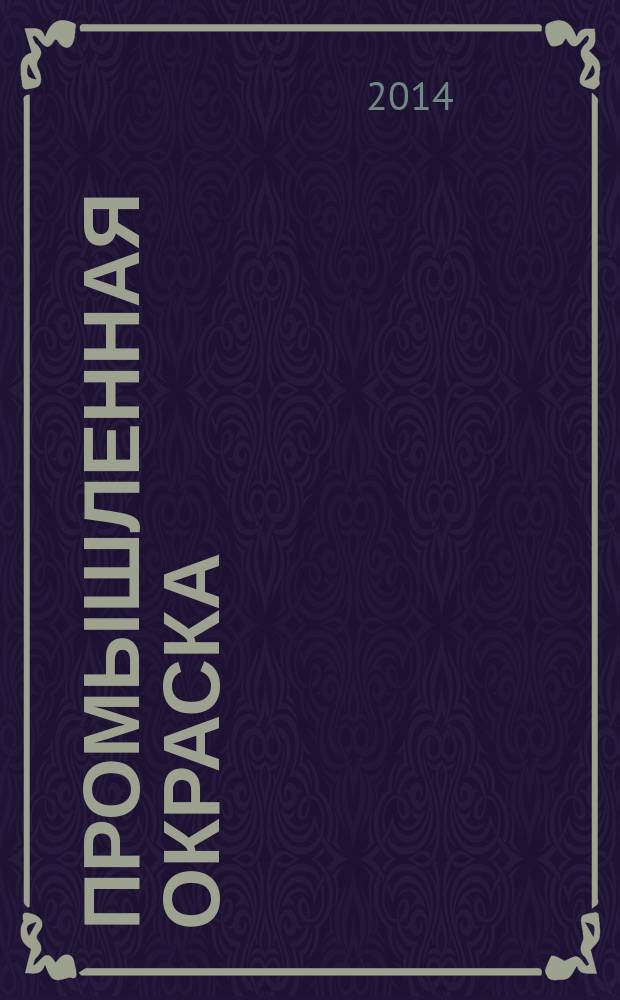 Промышленная окраска : Технологии. Материалы. Оборудование Журн. для потребителей лакокрасоч. материалов. 2014, № 6