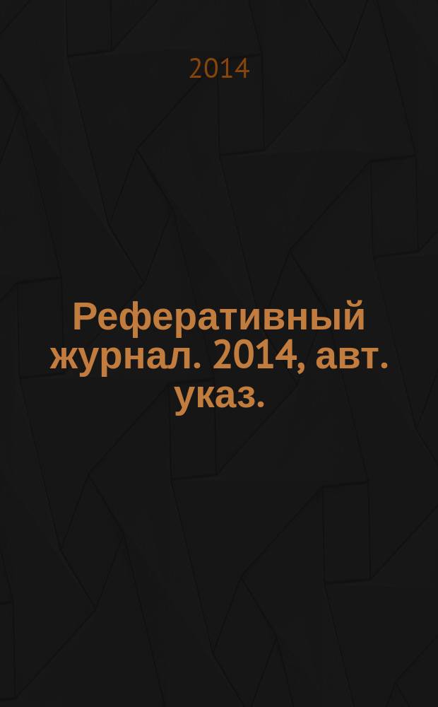 Реферативный журнал. 2014, авт. указ.