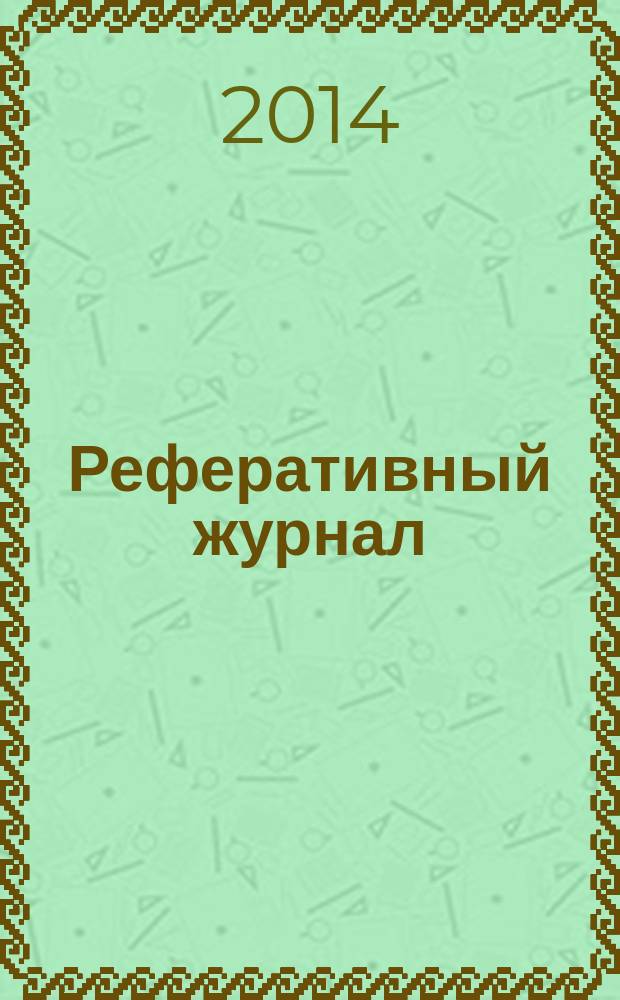 Реферативный журнал : сводный том раздел сводного тома. 2014, № 12