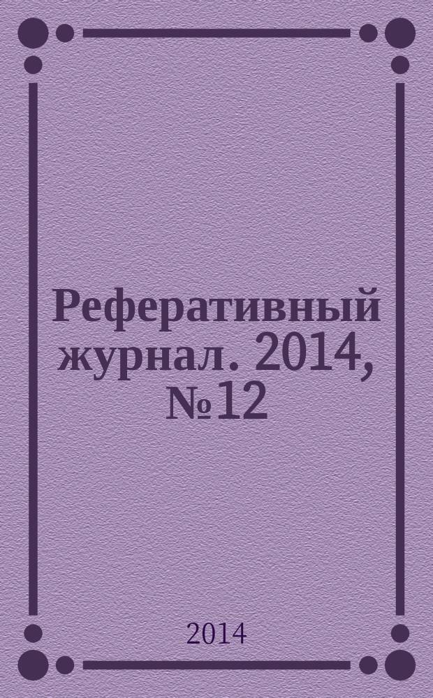 Реферативный журнал. 2014, № 12