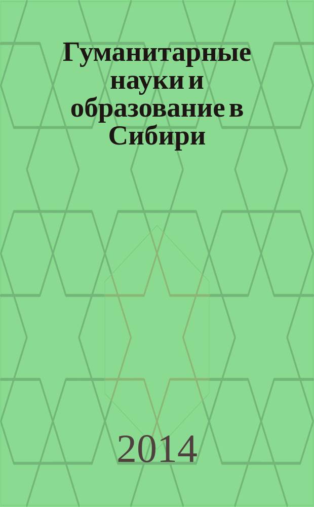 Гуманитарные науки и образование в Сибири : научно-практический журнал. 2014, № 6 (18)