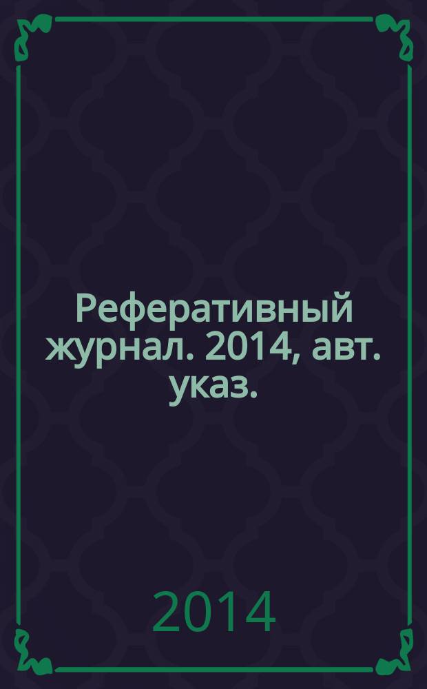 Реферативный журнал. 2014, авт. указ.