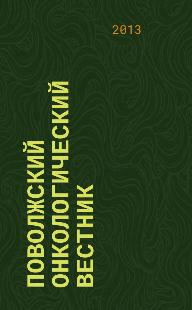 Поволжский онкологический вестник : научно-практический журнал. 2013, 1