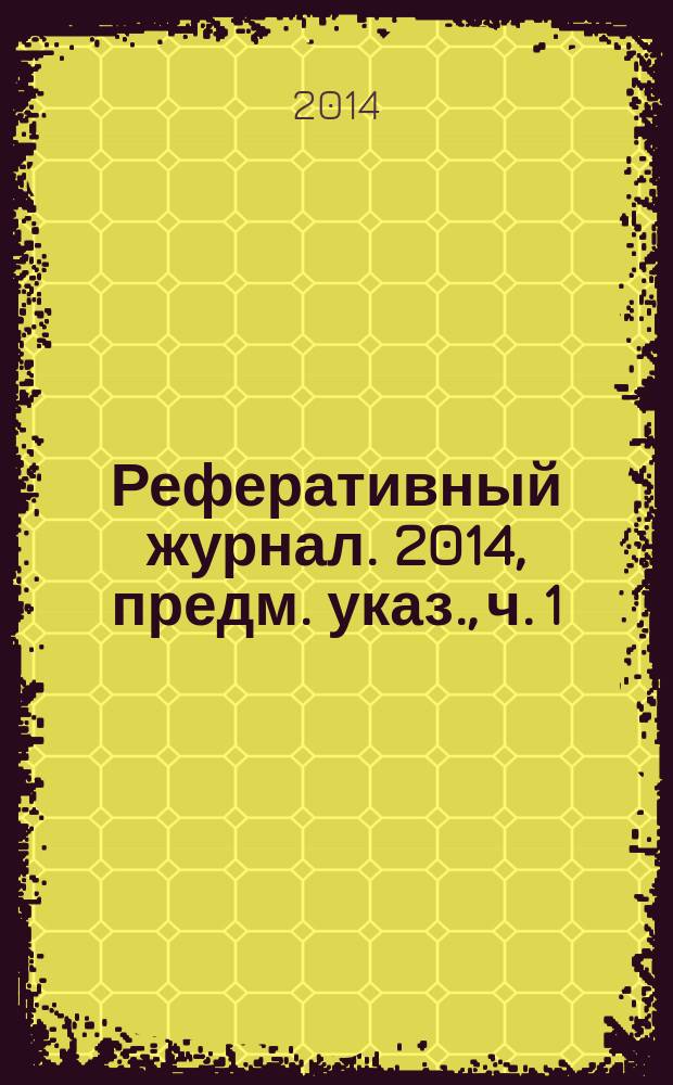 Реферативный журнал. 2014, предм. указ., ч. 1