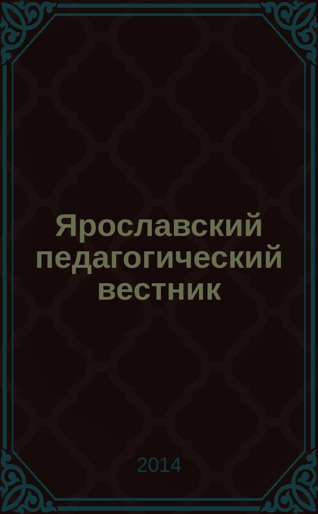 Ярославский педагогический вестник : научный журнал. 2014, № 4