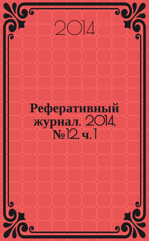 Реферативный журнал. 2014, № 12, ч. 1
