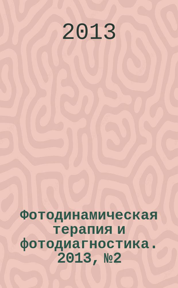 Фотодинамическая терапия и фотодиагностика. 2013, № 2