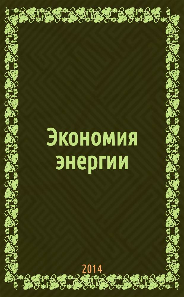 Экономия энергии : Информ. реф. сб. 2014, № 12