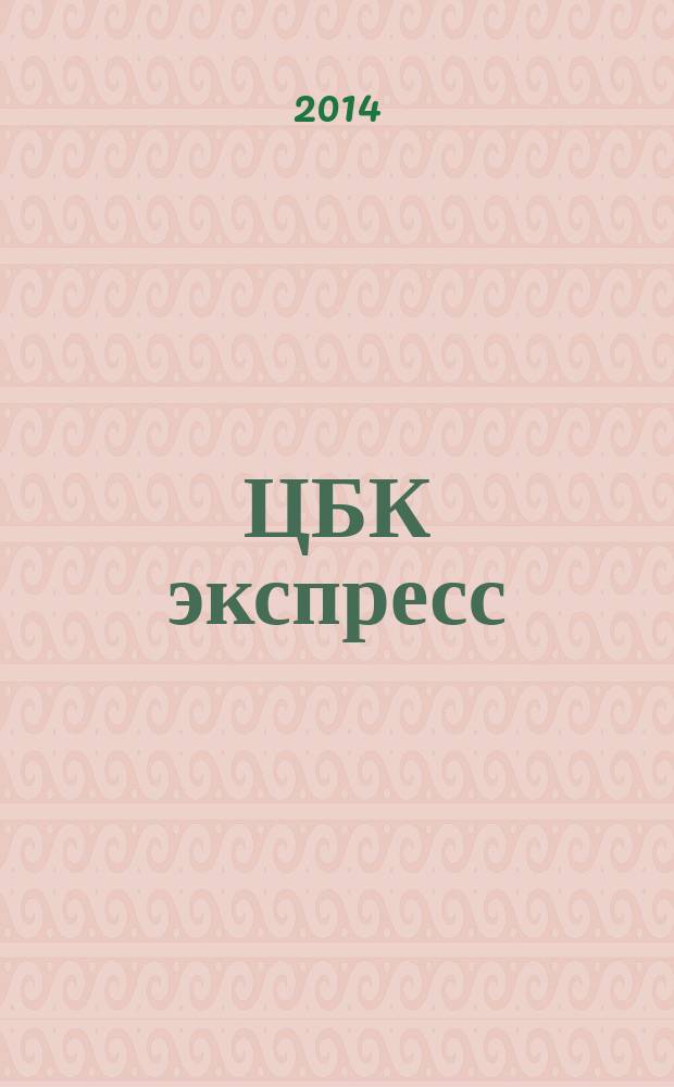 ЦБК экспресс : независимое информационно-коммерческое приложение к журналу "ЦБК". 2014, № 35 (579)