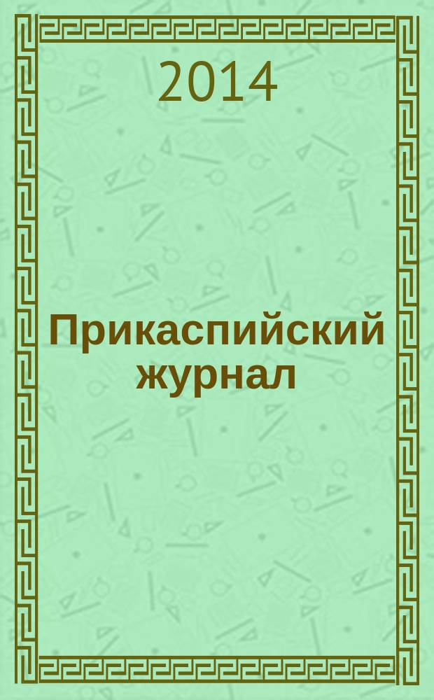 Прикаспийский журнал: управление и высокие технологии : научно-технический журнал. 2014, № 4 (28)
