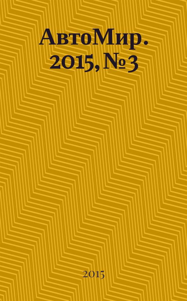АвтоМир. 2015, № 3