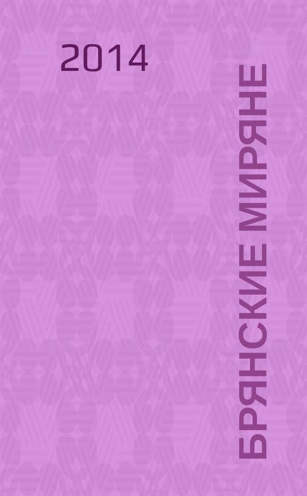 Брянские миряне : журнал о людях ежемесячный журнал. 2014, № 10 (28)