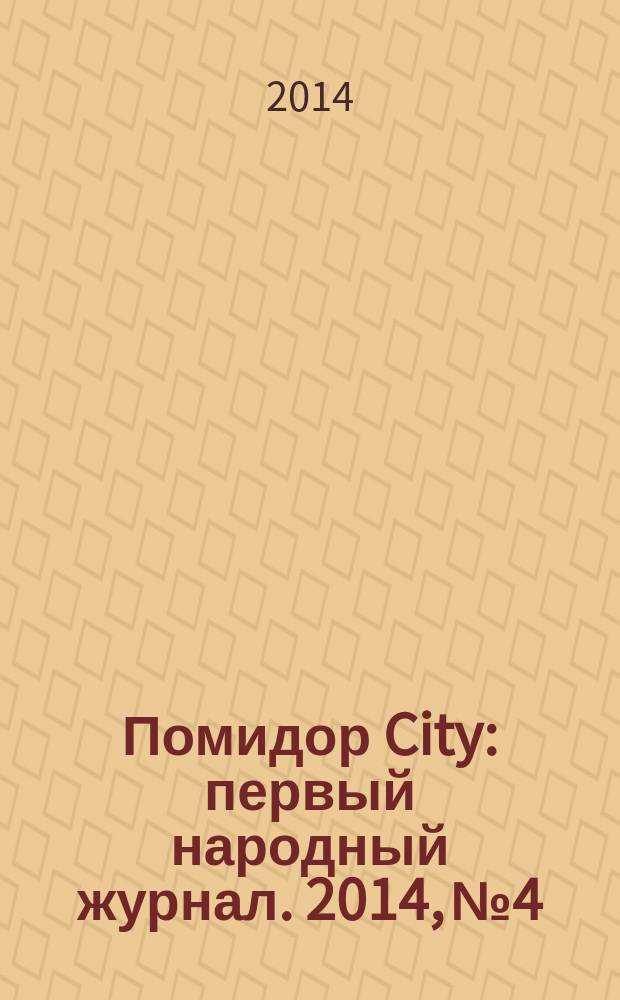 Помидор City : первый народный журнал. 2014, № 4