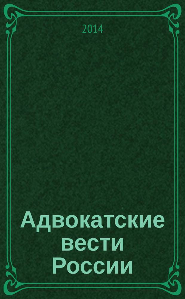 Адвокатские вести России : информационно-аналитический журнал официальное издание Гильдии российских адвокатов, Федерального союза адвокатов России и Ассоциации адвокатов России. 2014, 11/12 (167/168)