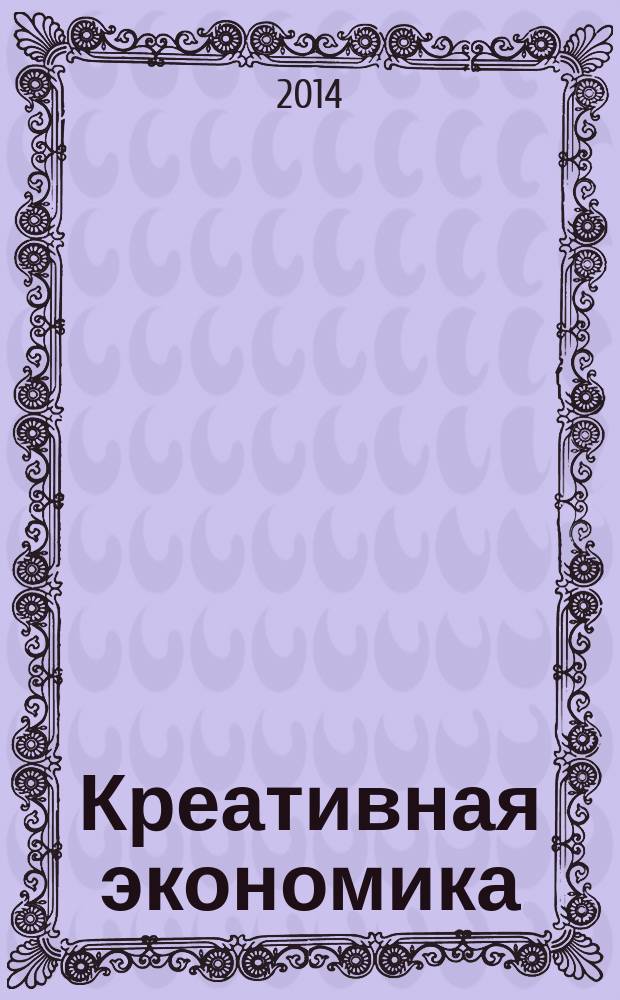 Креативная экономика : КЭ творческие подходы, которые повышают доходы управление энергией вашего бизнеса. 2014, № 11 (95)