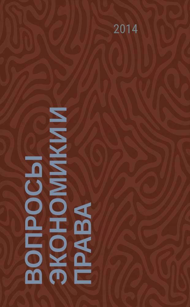 Вопросы экономики и права : научно-информационный журнал. 2014, № 8