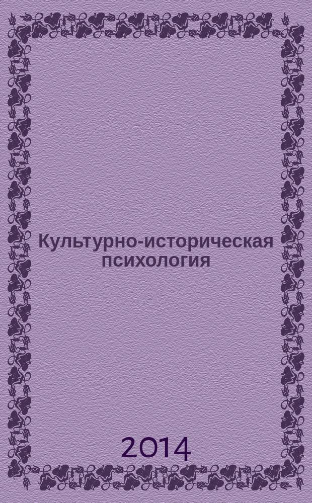Культурно-историческая психология : международный научный журнал. Т.10, № 4