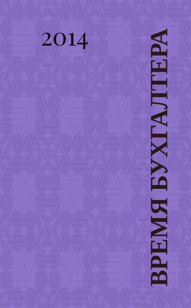 Время бухгалтера : еженедельное аналитическое обозрение журнал. 2014, № 45 (499)