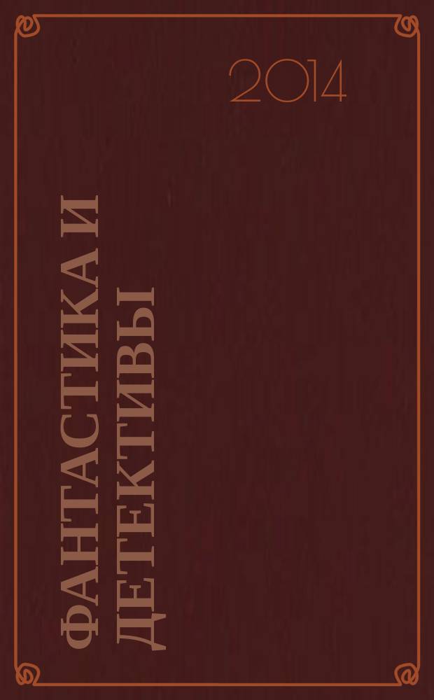 Фантастика и детективы : сборник. 2014, № 12 (24)