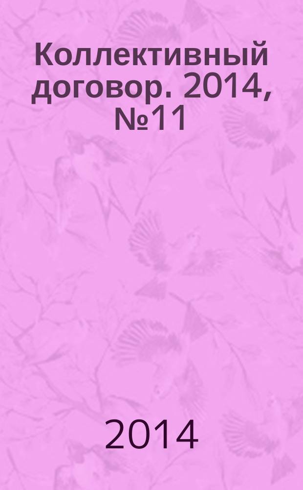 Коллективный договор. 2014, № 11 : Перечни факторов и работ, при которых производятся медицинские осмотры, ч. 2