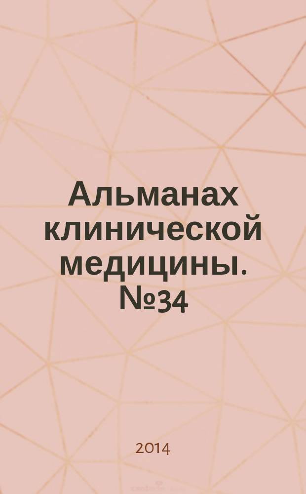 Альманах клинической медицины. № 34