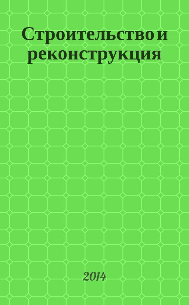 Строительство и реконструкция : Известия ОрелГТУ. Серия "Строительство. Транспорт" научно-технический журнал Орловского государственного технического университета. 2014, № 5 (55)