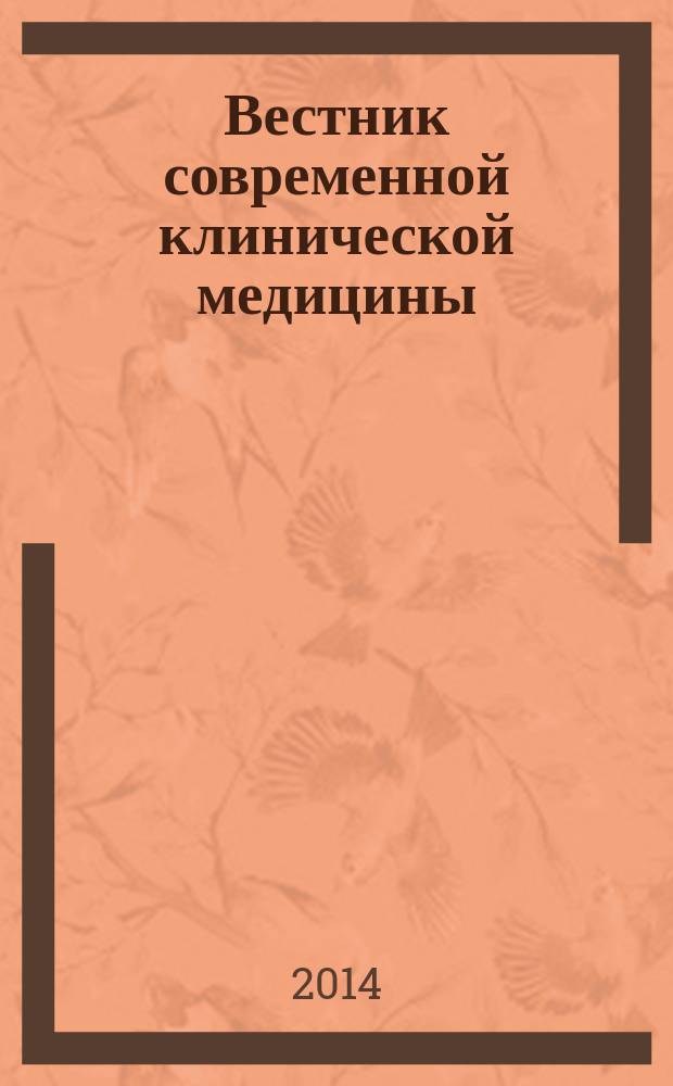 Вестник современной клинической медицины : научно-практический журнал. Т. 7, прил. 1 : Актуальные вопросы диагностики, лечения и профилактики в общемедицинской практике