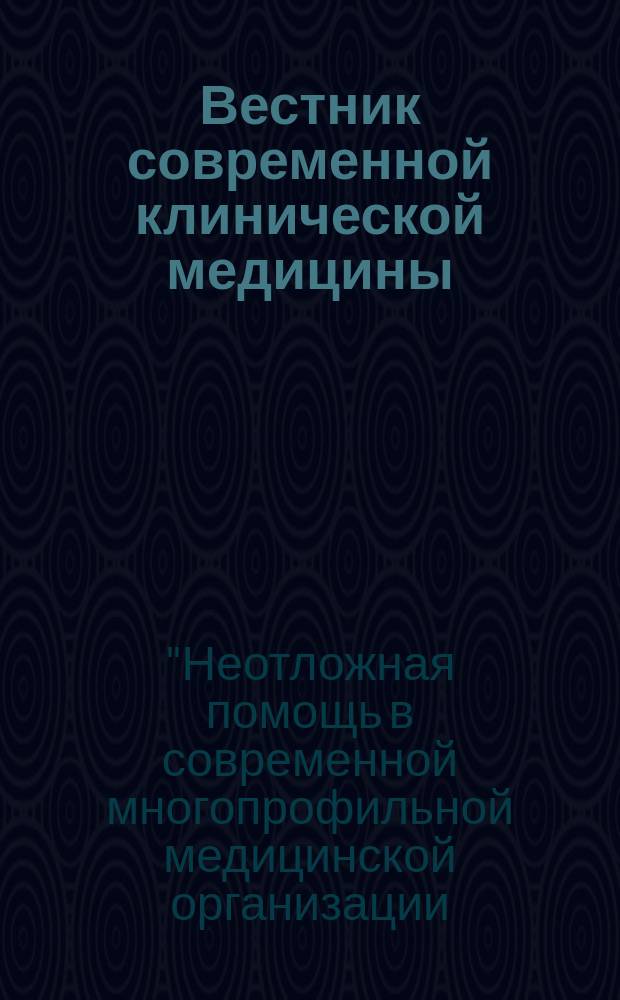 Вестник современной клинической медицины : научно-практический журнал. Т. 7, прил. 2 : II Всероссийская научно-практическая конференция "Неотложная помощь в современной многопрофильной медицинской организации: проблемы, задачи, перспективы развития", 27 ноября 2014 года