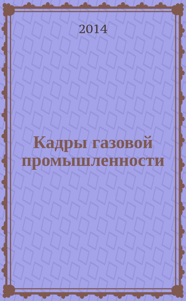 Кадры газовой промышленности : Науч.-метод. сб. 2014, № 4