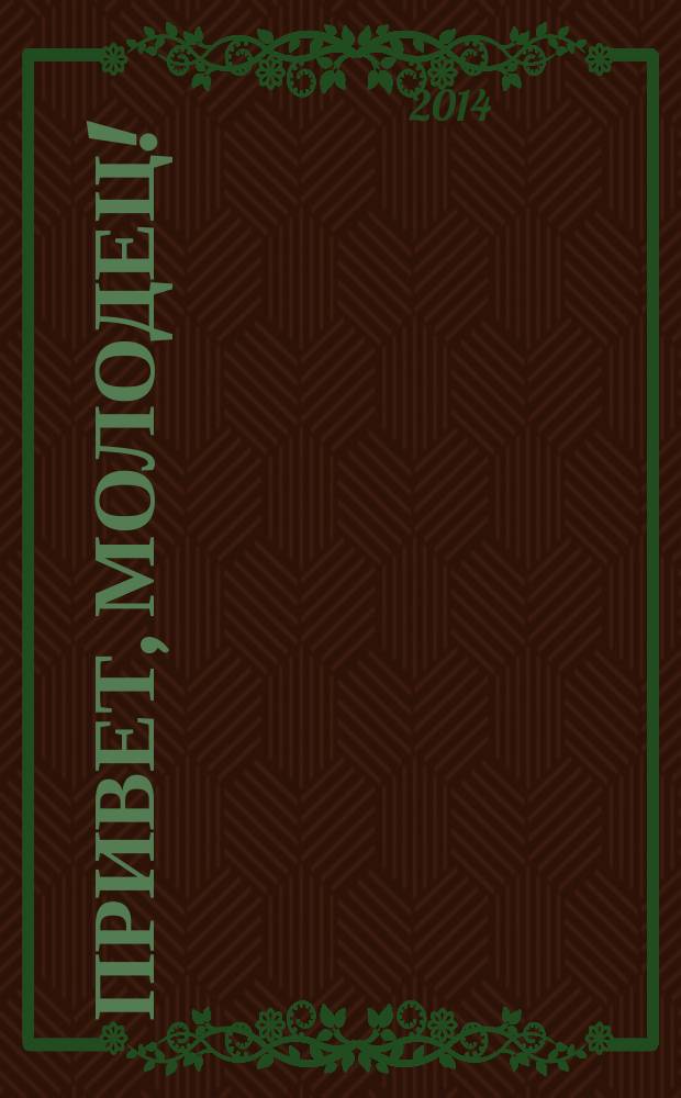 Привет, Молодец ! : отборные сканворды. 2014, № 20