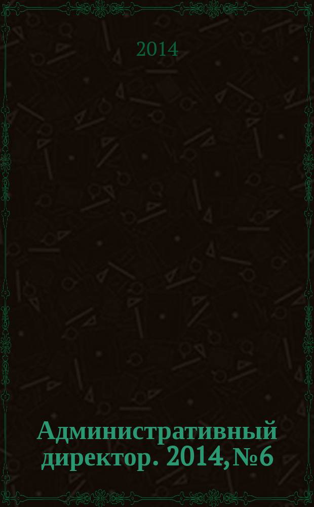 Административный директор. 2014, № 6