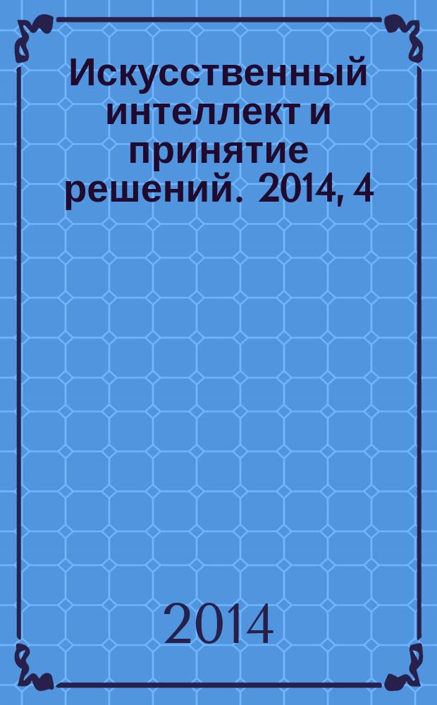 Искусственный интеллект и принятие решений. 2014, 4