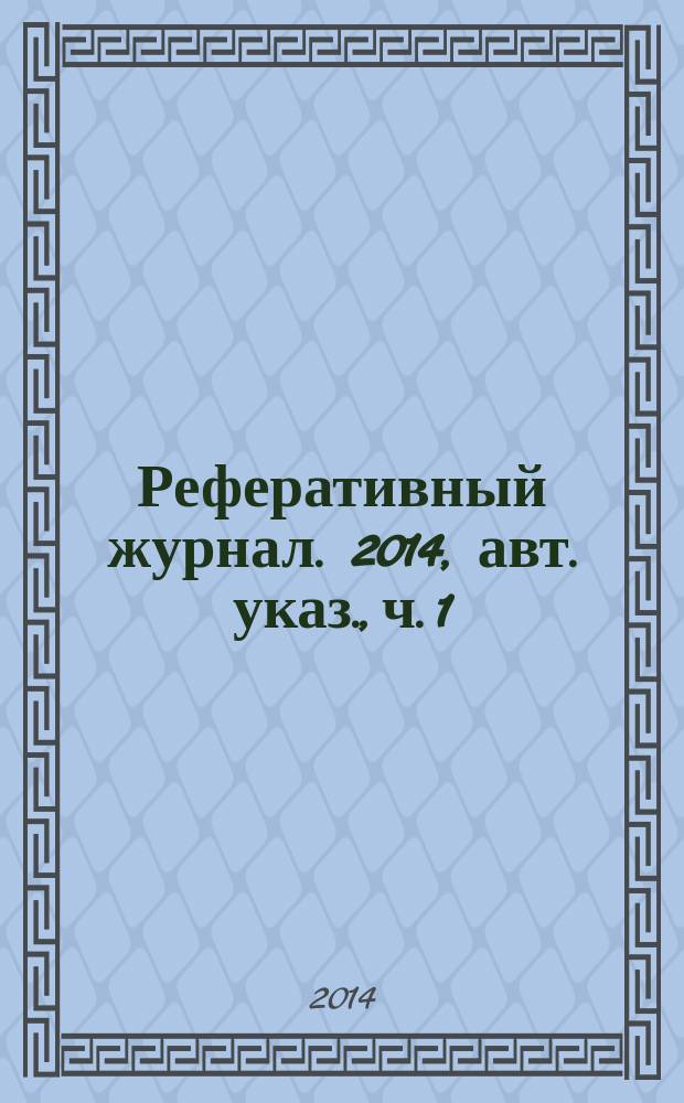 Реферативный журнал. 2014, авт. указ., ч. 1
