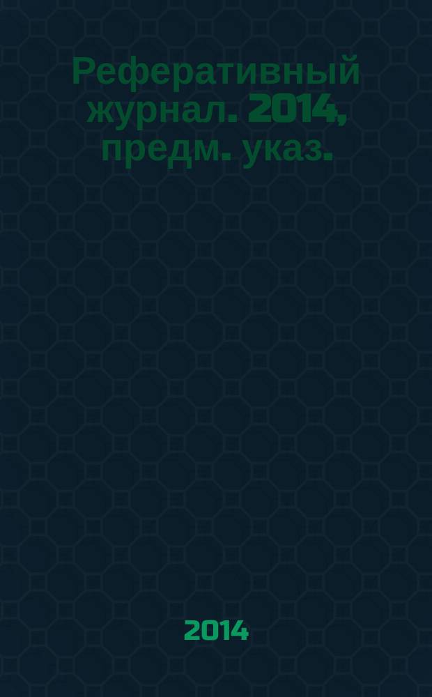 Реферативный журнал. 2014, предм. указ.