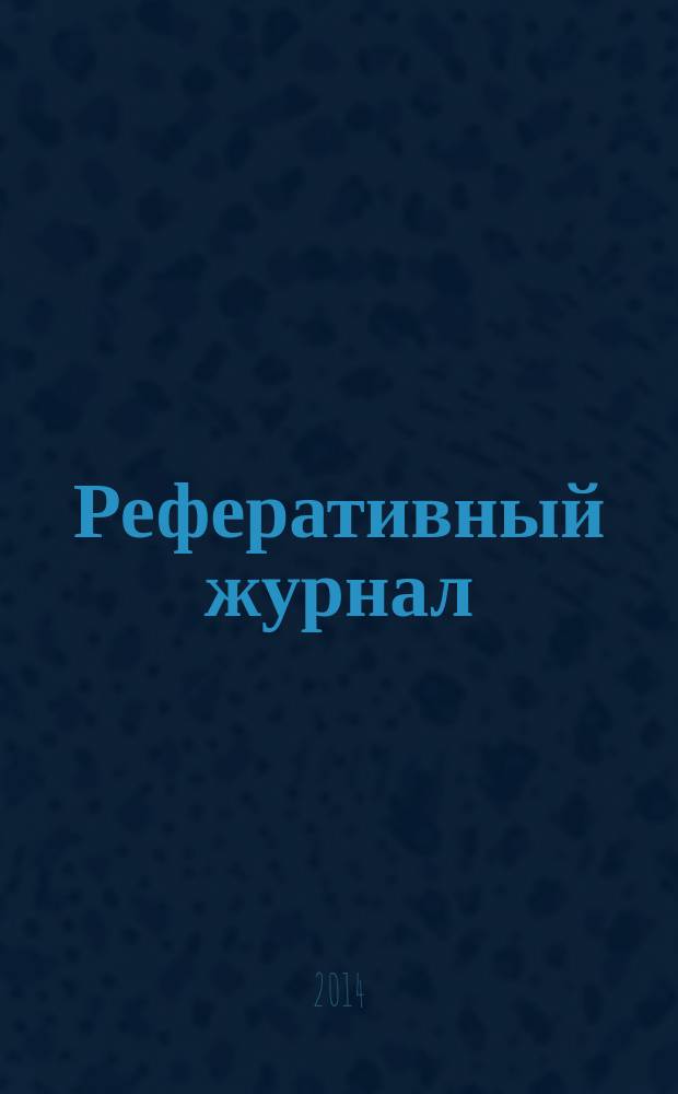 Реферативный журнал : отдельный выпуск. 2014, № 12