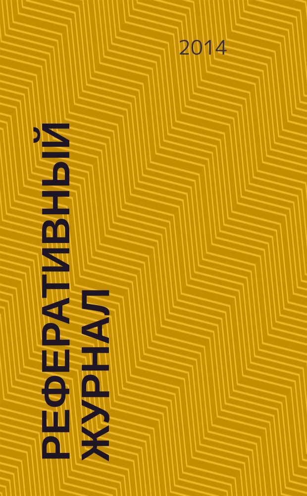 Реферативный журнал : Отд. вып. 2014, № 12