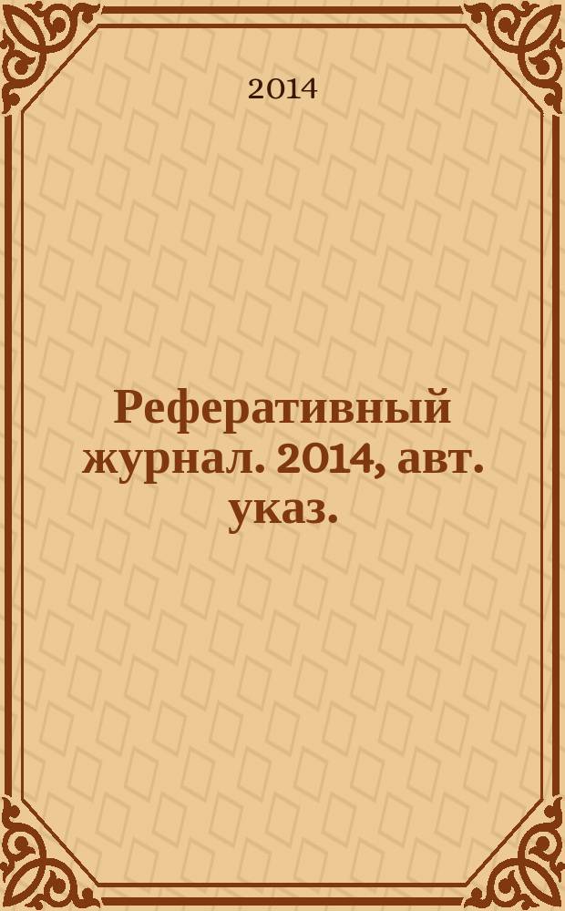 Реферативный журнал. 2014, авт. указ.