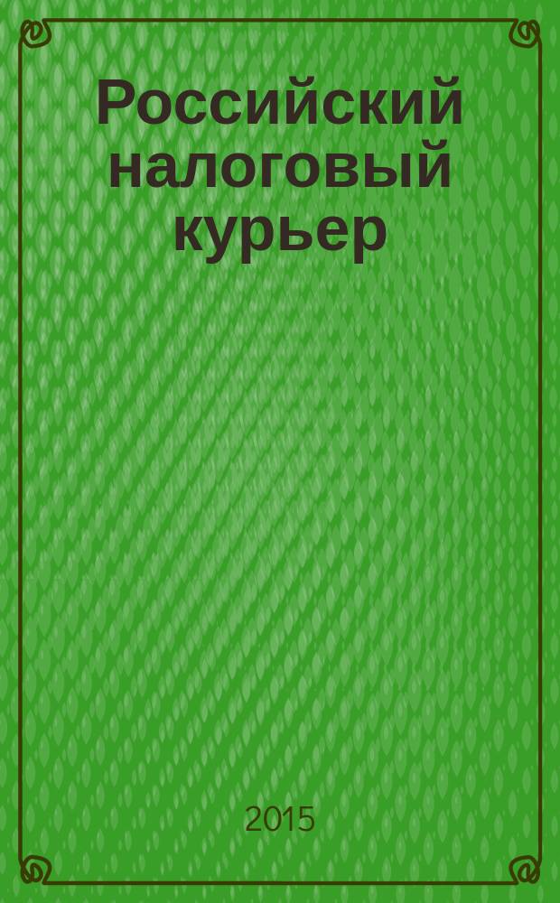 Российский налоговый курьер : Ежемес. журн. Госналогслужбы России для налоговых инспекторов и налогоплательщиков. 2015, № 1/2