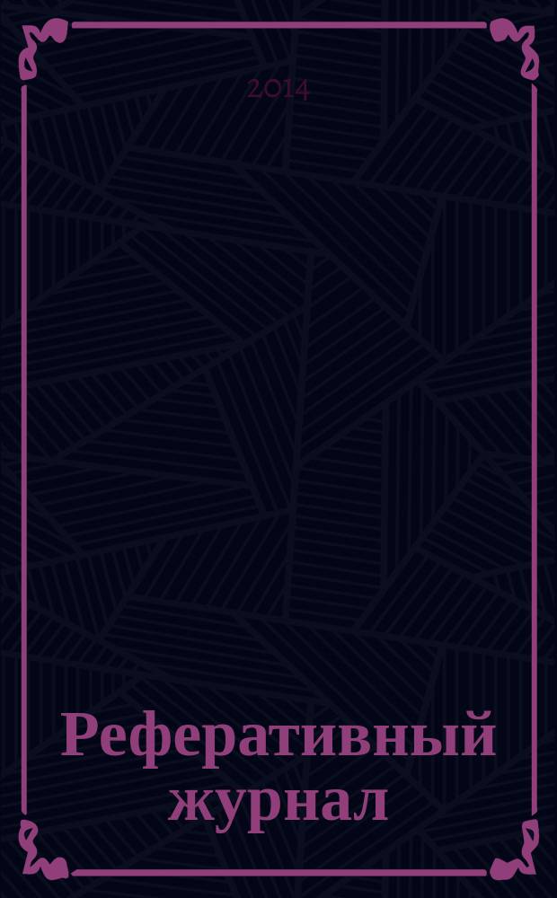 Реферативный журнал : Отд. вып. 2014, № 12