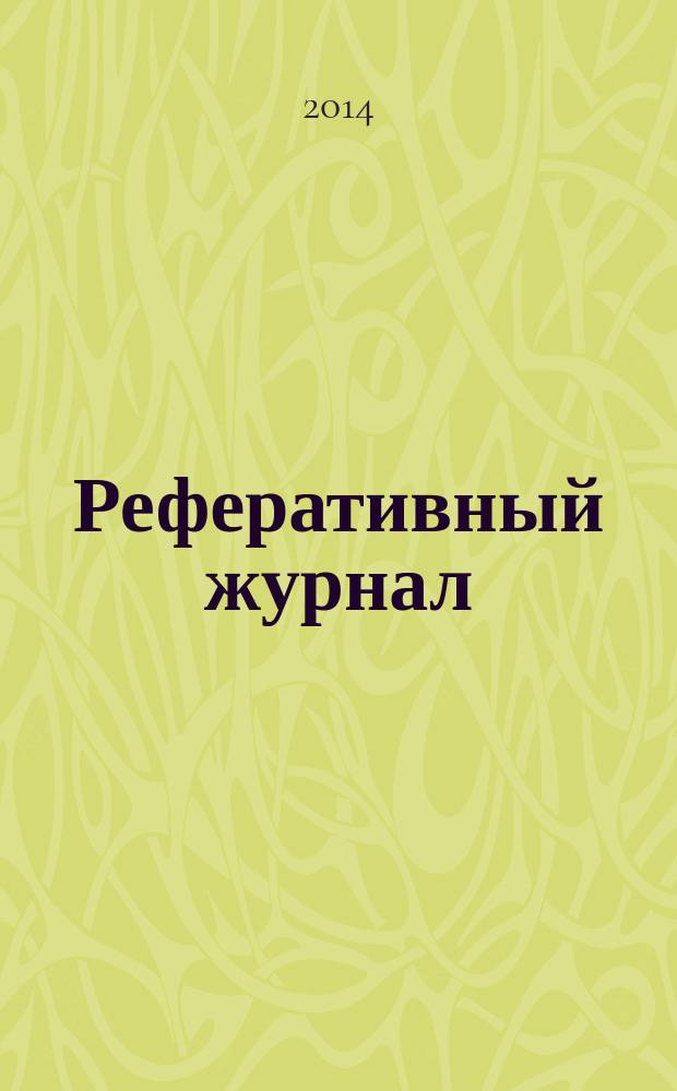 Реферативный журнал : Отд. вып. 2014, № 12