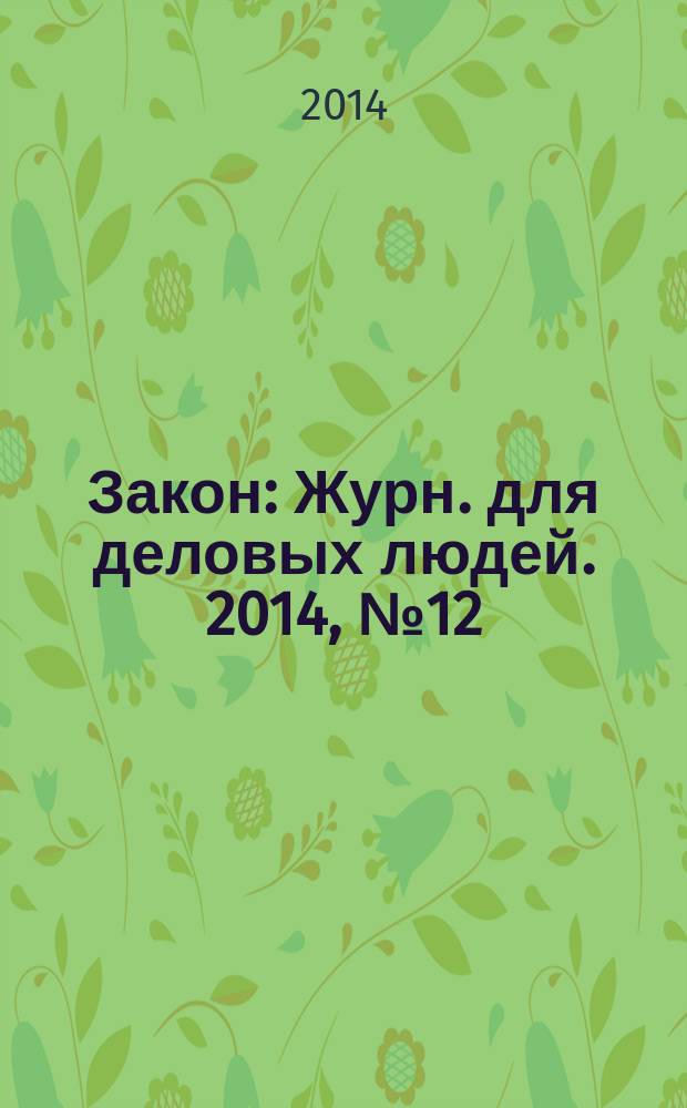 Закон : Журн. для деловых людей. 2014, № 12
