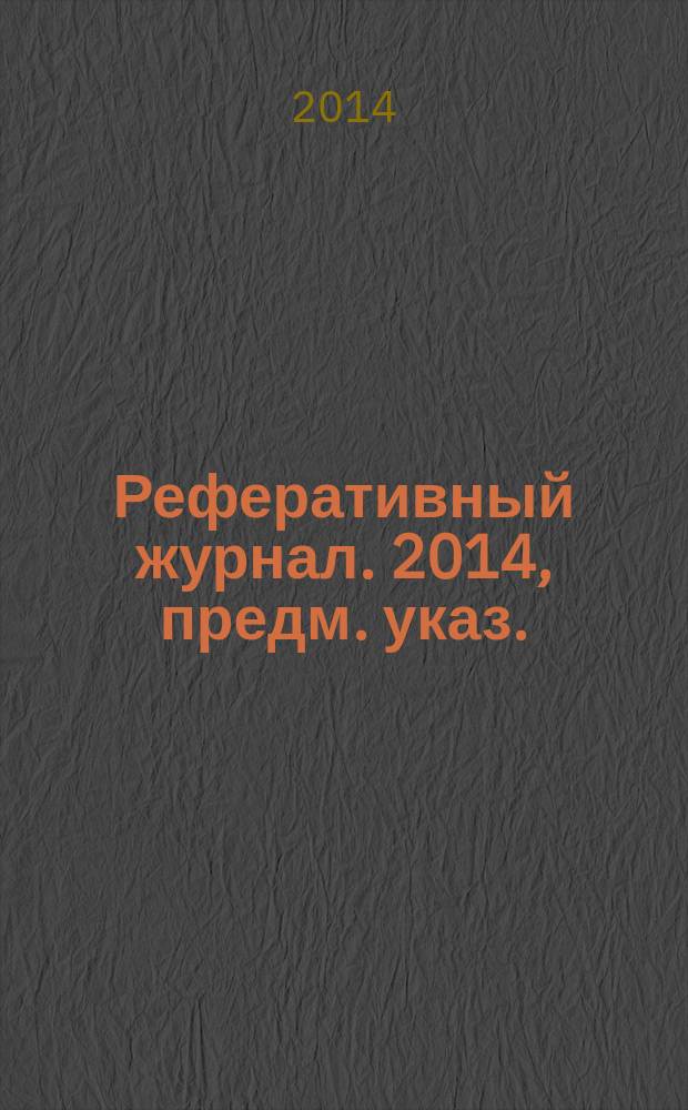 Реферативный журнал. 2014, предм. указ.