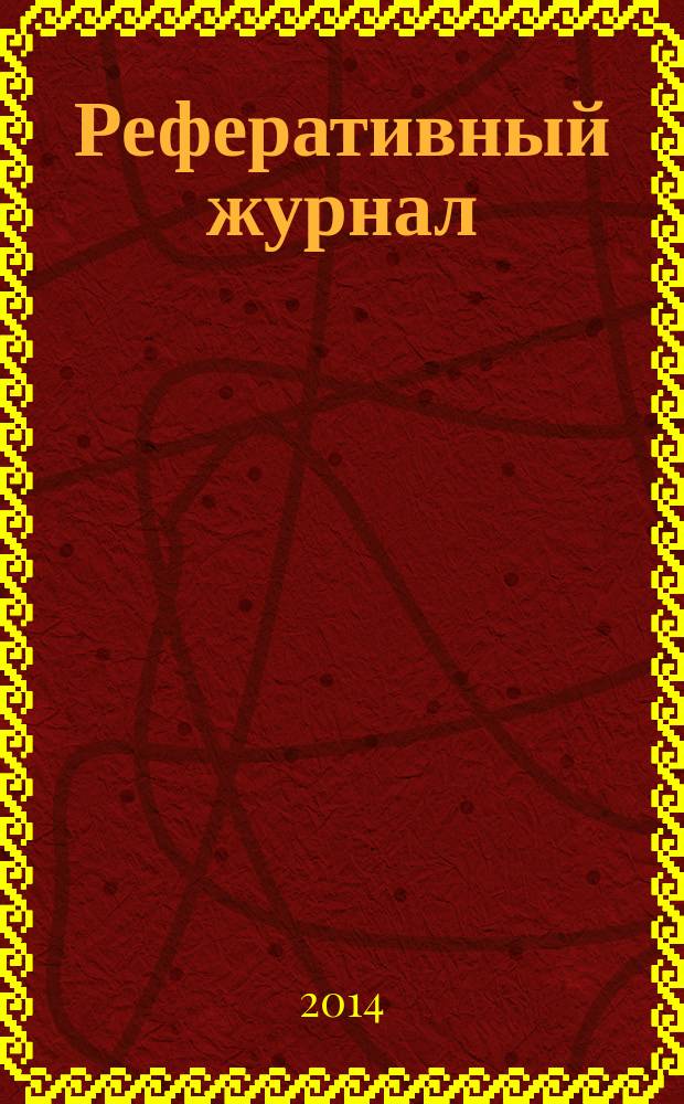 Реферативный журнал : Отд. вып. 2014, № 12