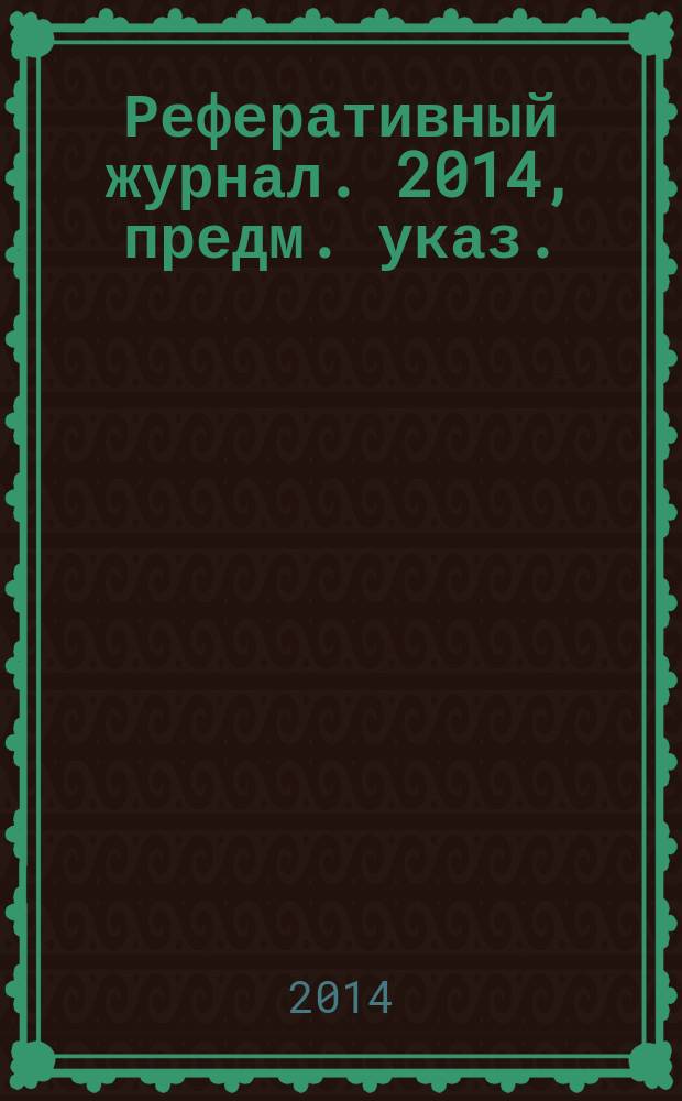 Реферативный журнал. 2014, предм. указ.