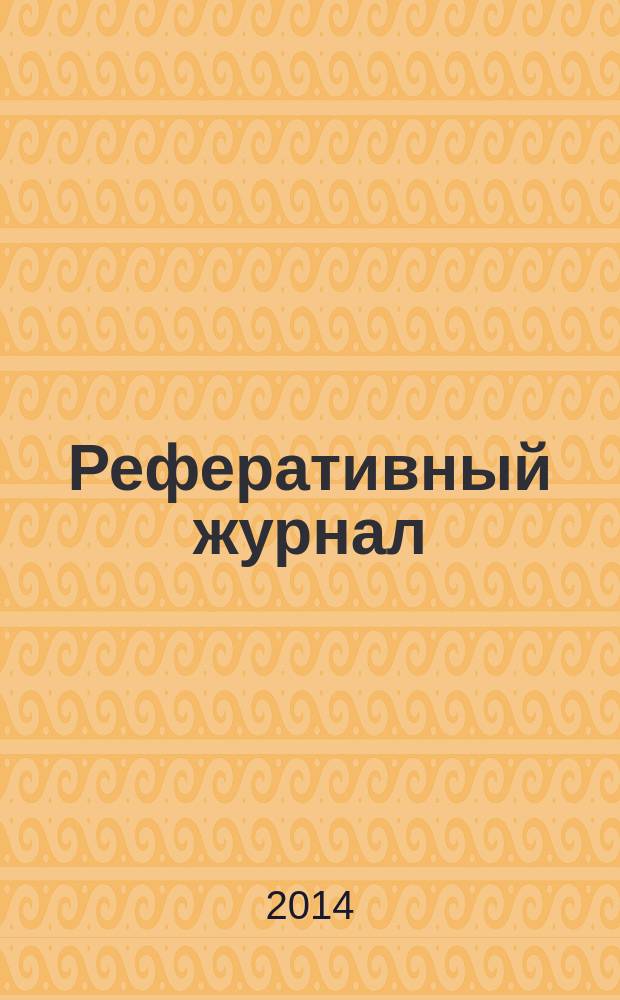 Реферативный журнал : сводный том раздел сводного тома. 2014, № 12