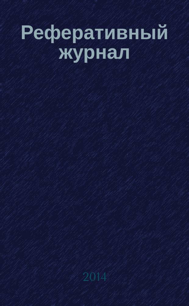 Реферативный журнал : сводный том выпуск сводного тома. 2014, № 12