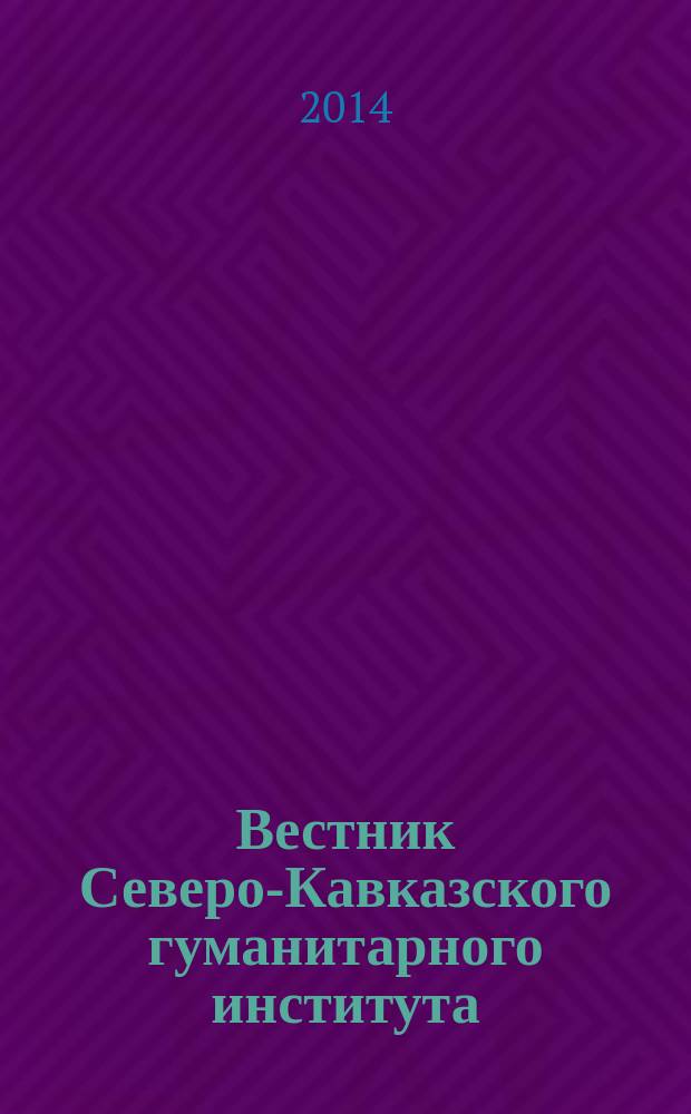 Вестник Северо-Кавказского гуманитарного института : ежеквартальный научно-практический журнал. 2014, № 4 (12)