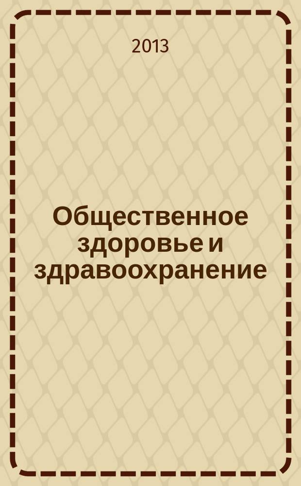 Общественное здоровье и здравоохранение : научно-практический журнал. 2013, № 4