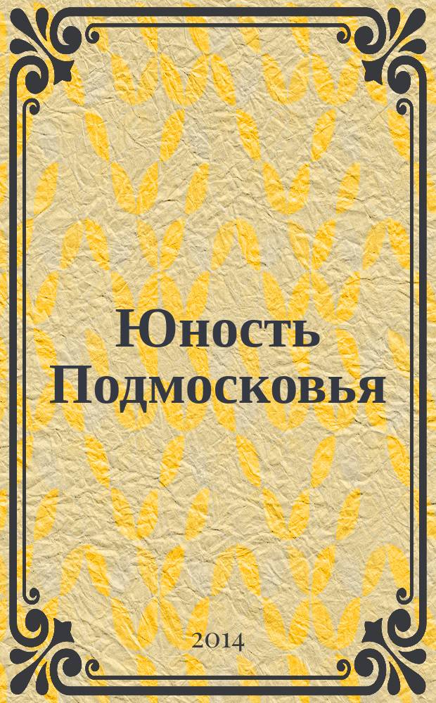 Юность Подмосковья : молодежный журнал ежемесячный журнал для молодежи. 2014, № 12 (75)